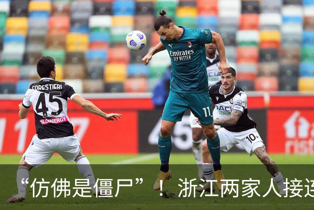 “仿佛是僵尸”！浙江两家人接连中招，大人小孩皮肤“报废”！元凶找到了