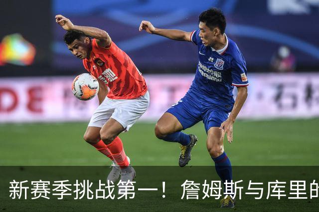 新赛季挑战第一！詹姆斯与库里的历史里程碑对决