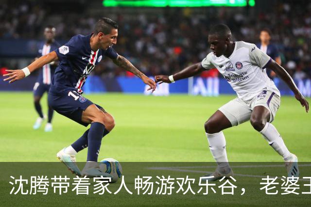 沈腾带着家人畅游欢乐谷，老婆王琦逆袭瘦身之路