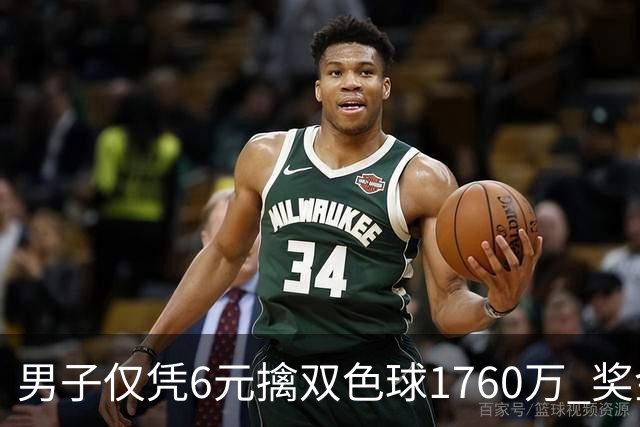 男子仅凭6元擒双色球1760万 奖金全部存银行
