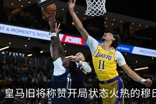 皇马旧将称赞开局状态火热的穆氏皇马：球队心态已经发生转变,这正是皇马所需要的