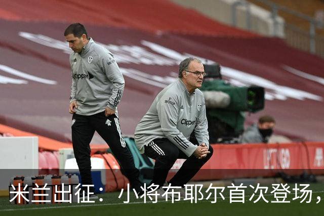 米兰出征：小将布耶尔首次登场，泰拉恰诺缺席真是一场损失