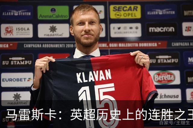 马雷斯卡：英超历史上的连胜之王，曼城燃起连胜之火！