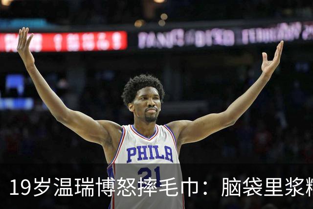 19岁温瑞博怒摔毛巾：脑袋里浆糊，比赛又怎能赢？