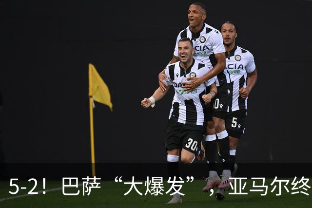 5-2！巴萨“大爆发”，亚马尔终于开张，后防线不稳，仍存在问题